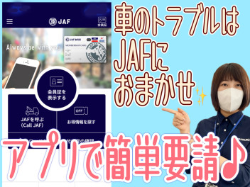 ☆ＪＡＦ入って安全安心なカーライフを☆